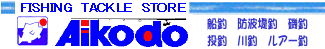 _ސ쌧@q@tR@ދ@މa@ޑD@Ó@ishing tackle store aikodo zushi hayama kanagawa japan
